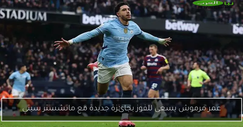 عمر مرموش يسعى للفوز بجائزة جديدة مع مانشستر سيتي