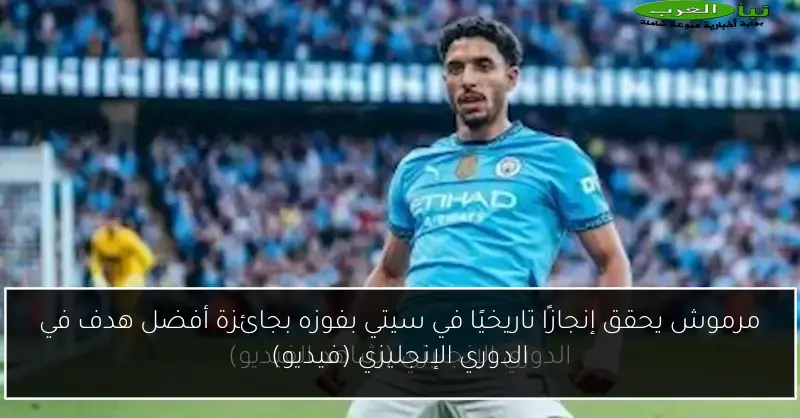مرموش يحقق إنجازًا تاريخيًا في سيتي بفوزه بجائزة أفضل هدف في الدوري الإنجليزي (فيديو)