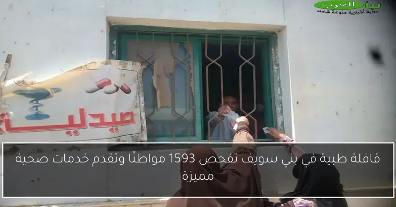 قافلة طبية في بني سويف تفحص 1593 مواطنًا وتقدم خدمات صحية مميزة