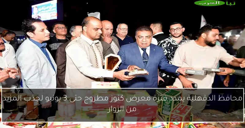 محافظ الدقهلية يمدد فترة معرض كنوز مطروح حتى 3 يونيو لجذب المزيد من الزوار