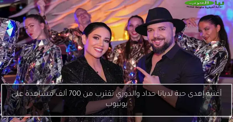 أغنية إهدى حبة لديانا حداد والدوزي تقترب من 700 ألف مشاهدة على يوتيوب