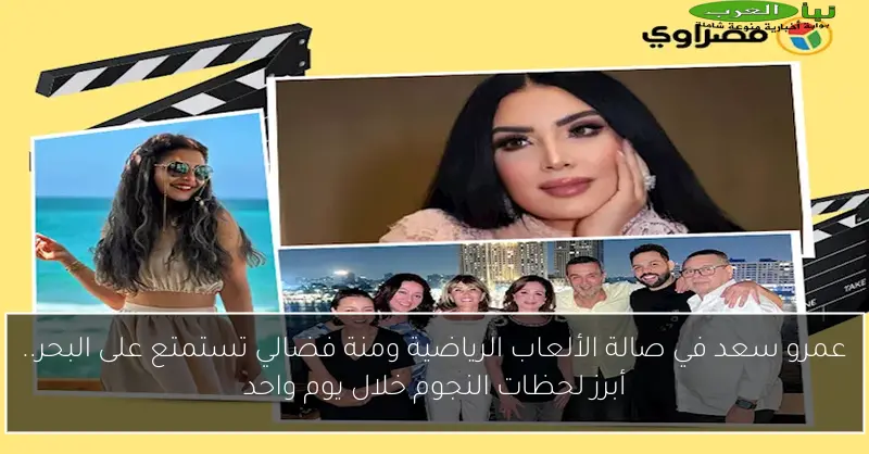 عمرو سعد في صالة الألعاب الرياضية ومنة فضالي تستمتع على البحر.. أبرز لحظات النجوم خلال يوم واحد
