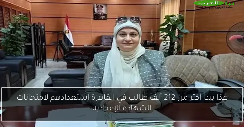 غدًا يبدأ أكثر من 212 ألف طالب في القاهرة استعدادهم لامتحانات الشهادة الإعدادية