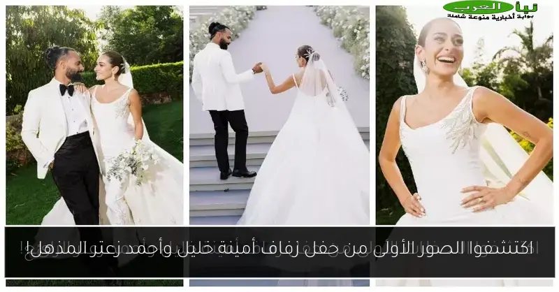 اكتشفوا الصور الأولى من حفل زفاف أمينة خليل وأحمد زعتر المذهل!