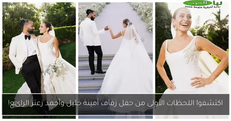 اكتشفوا اللحظات الأولى من حفل زفاف أمينة خليل وأحمد زعتر الرائع!