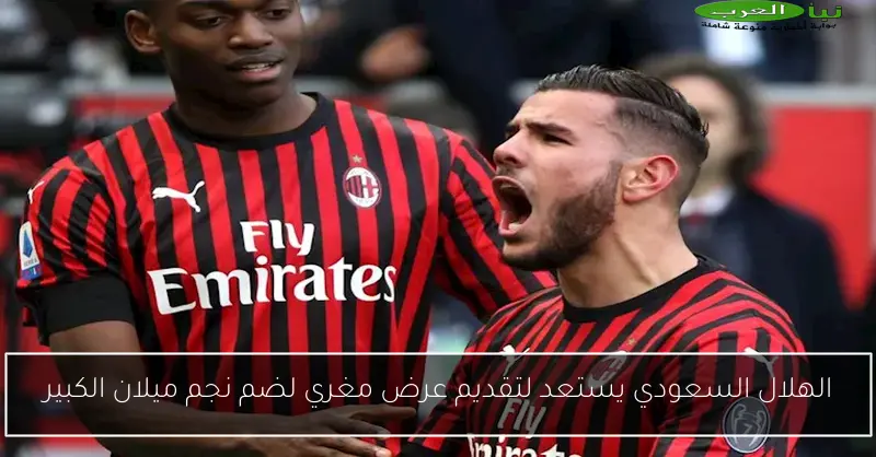 الهلال السعودي يستعد لتقديم عرض مغري لضم نجم ميلان الكبير