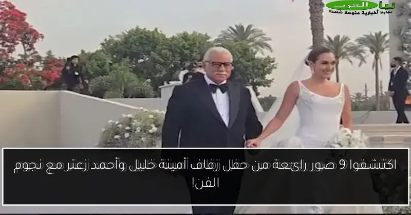 اكتشفوا 9 صور رائعة من حفل زفاف أمينة خليل وأحمد زعتر مع نجوم الفن!