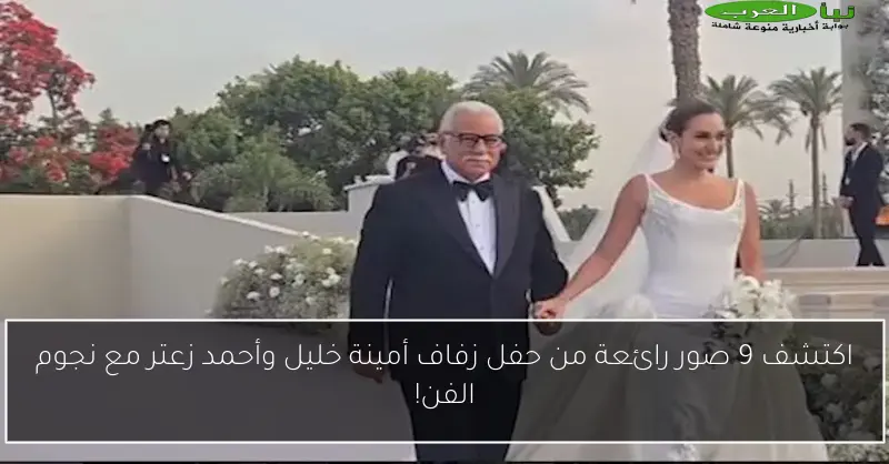 اكتشف 9 صور رائعة من حفل زفاف أمينة خليل وأحمد زعتر مع نجوم الفن!
