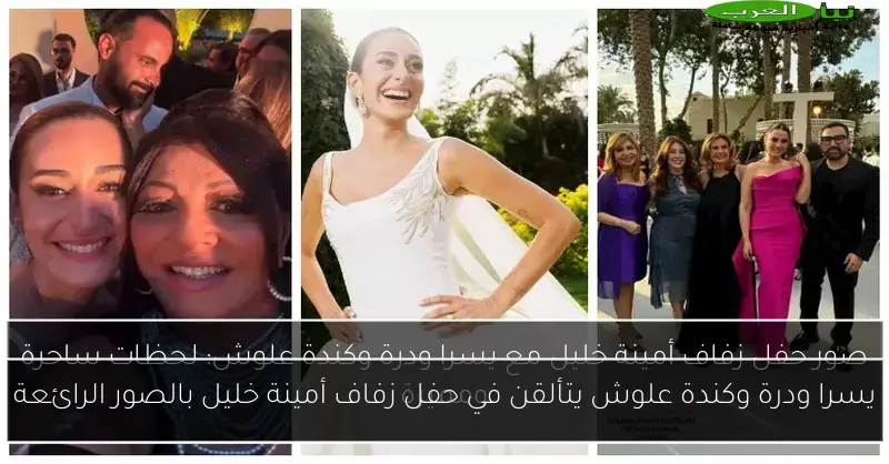 يسرا ودرة وكندة علوش يتألقن في حفل زفاف أمينة خليل بالصور الرائعة