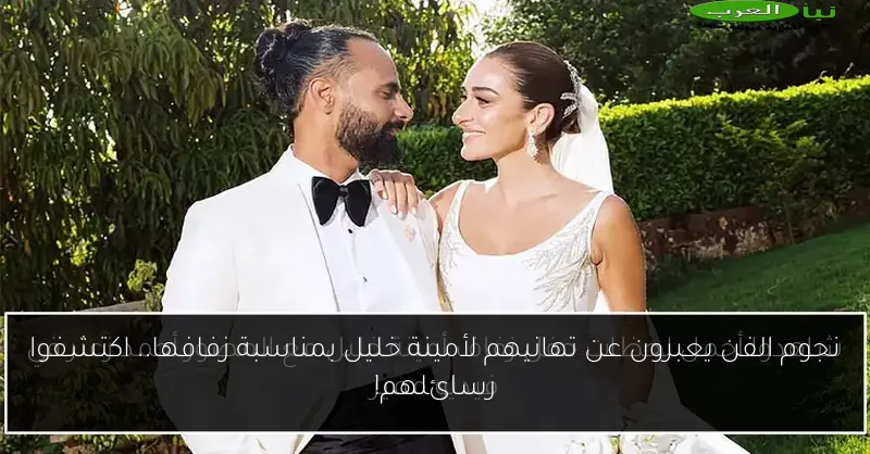 نجوم الفن يعبرون عن تهانيهم لأمينة خليل بمناسبة زفافها.. اكتشفوا رسائلهم!