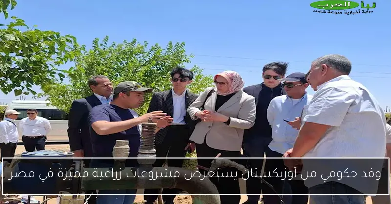 وفد حكومي من أوزبكستان يستعرض مشروعات زراعية مميزة في مصر