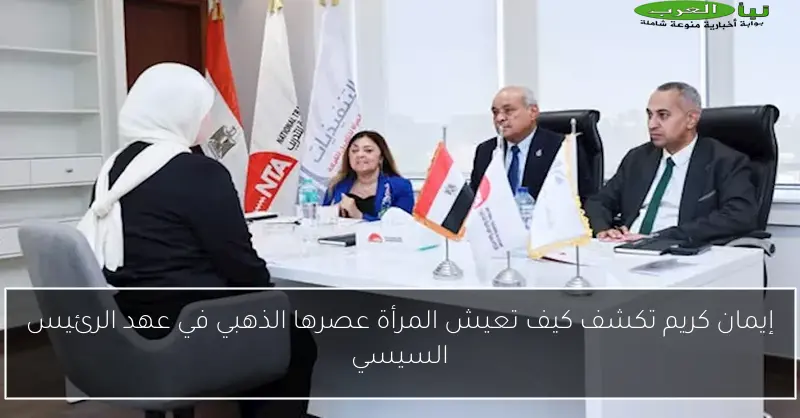 إيمان كريم تكشف كيف تعيش المرأة عصرها الذهبي في عهد الرئيس السيسي