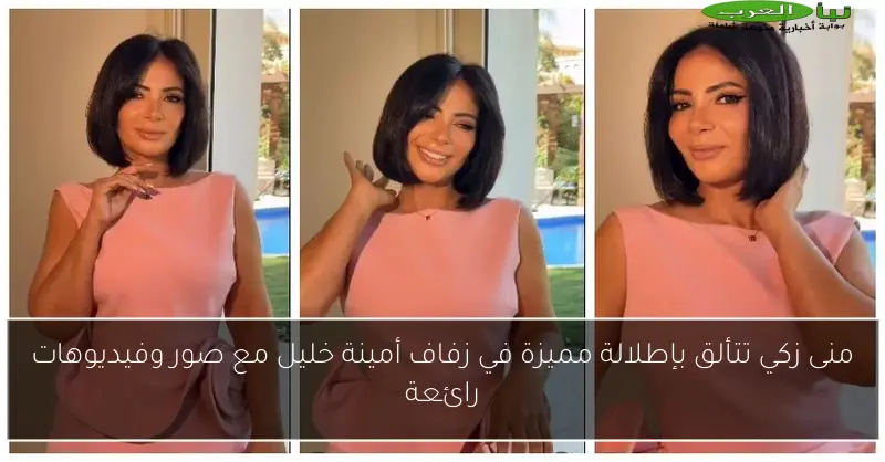 منى زكي تتألق بإطلالة مميزة في زفاف أمينة خليل مع صور وفيديوهات رائعة