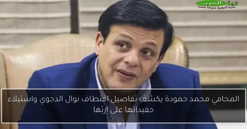 المحامي محمد حمودة يكشف تفاصيل اختطاف نوال الدجوي واستيلاء حفيداتها على إرثها
