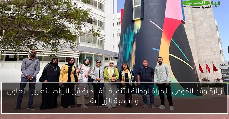 زيارة وفد القومي للمرأة لوكالة التنمية الفلاحية في الرباط لتعزيز التعاون والتنمية الزراعية