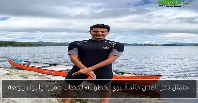 احتفال نجل الفنان خالد النبوي بخطوبته: لحظات مميزة وأجواء رائعة