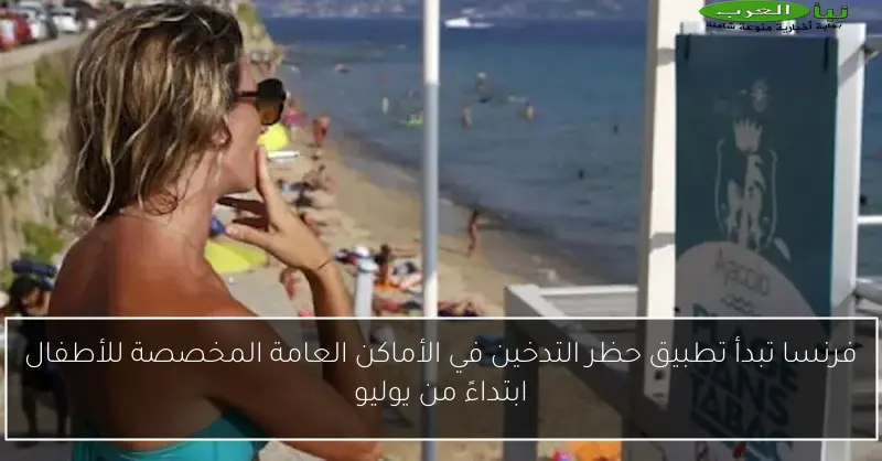 فرنسا تبدأ تطبيق حظر التدخين في الأماكن العامة المخصصة للأطفال ابتداءً من يوليو