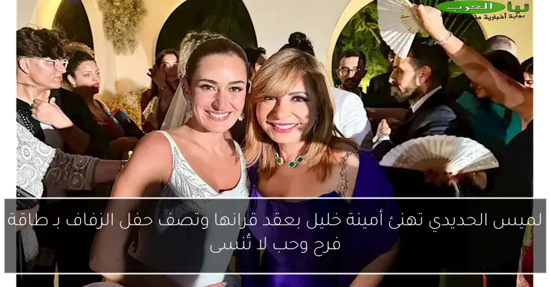 لميس الحديدي تهنئ أمينة خليل بعقد قرانها وتصف حفل الزفاف بـ طاقة فرح وحب لا تُنسى