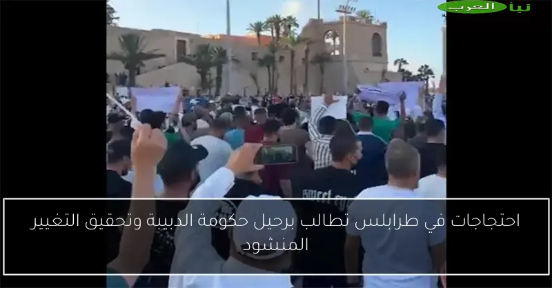 احتجاجات في طرابلس تطالب برحيل حكومة الدبيبة وتحقيق التغيير المنشود