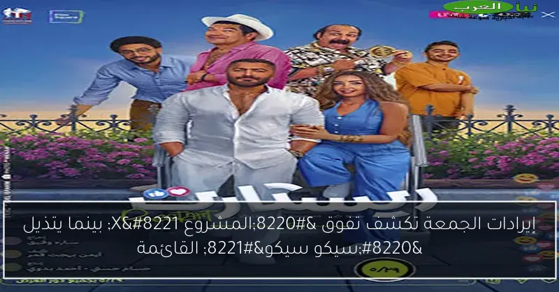 إيرادات الجمعة تكشف تفوق “المشروع X” بينما يتذيل “سيكو سيكو” القائمة