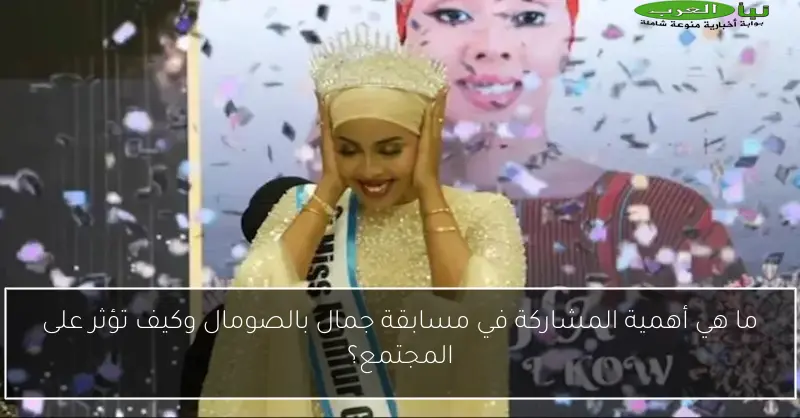 ما هي أهمية المشاركة في مسابقة جمال بالصومال وكيف تؤثر على المجتمع؟
