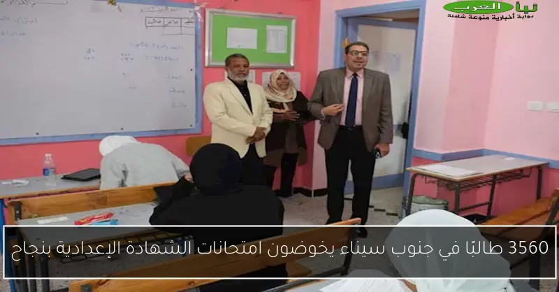 3560 طالبًا في جنوب سيناء يخوضون امتحانات الشهادة الإعدادية بنجاح