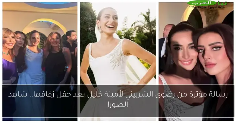 رسالة مؤثرة من رضوى الشربيني لأمينة خليل بعد حفل زفافها.. شاهد الصور!