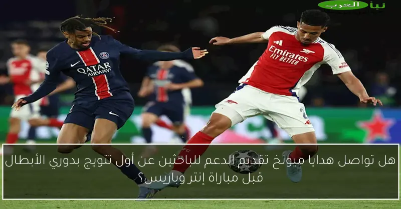 هل تواصل هدايا ميونخ تقديم الدعم للباحثين عن أول تتويج بدوري الأبطال قبل مباراة إنتر وباريس؟