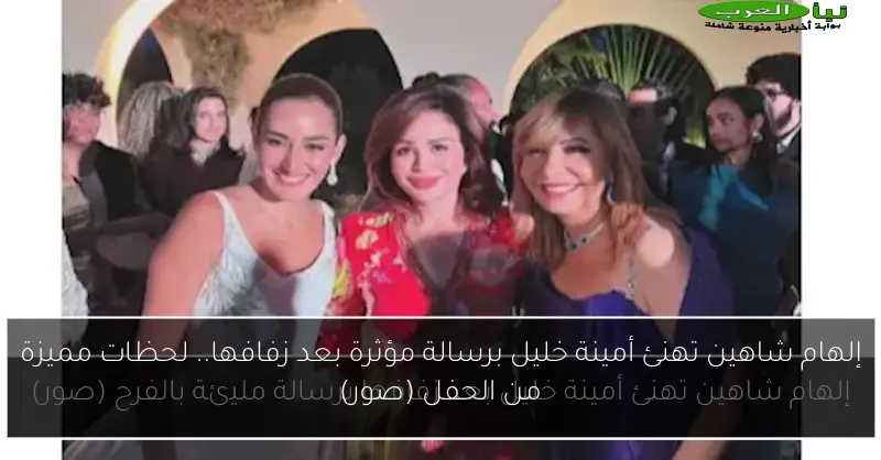 إلهام شاهين تهنئ أمينة خليل برسالة مؤثرة بعد زفافها.. لحظات مميزة من الحفل (صور)