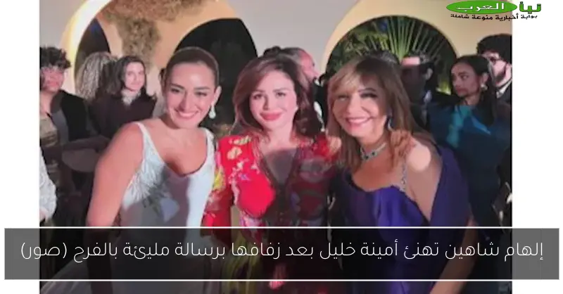 إلهام شاهين تهنئ أمينة خليل بعد زفافها برسالة مليئة بالفرح (صور)