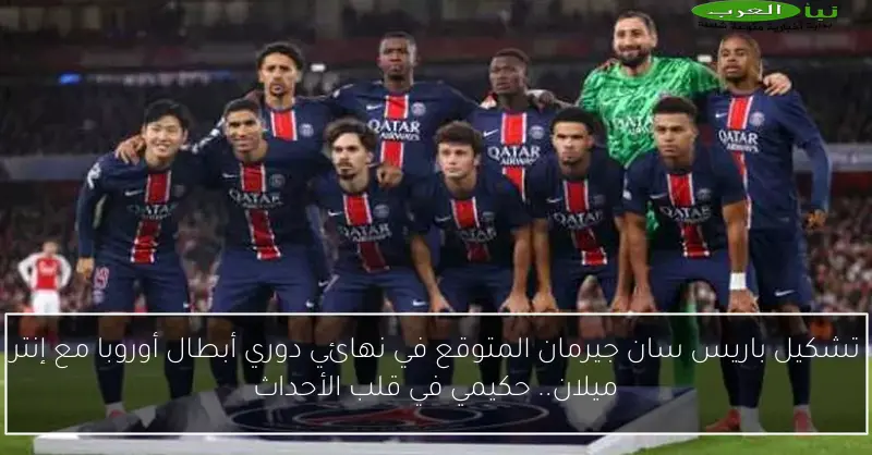 تشكيل باريس سان جيرمان المتوقع في نهائي دوري أبطال أوروبا مع إنتر ميلان.. حكيمي في قلب الأحداث