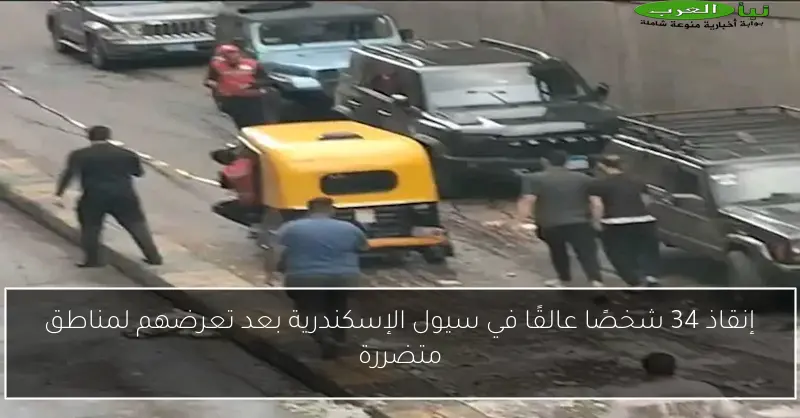 إنقاذ 34 شخصًا عالقًا في سيول الإسكندرية بعد تعرضهم لمناطق متضررة