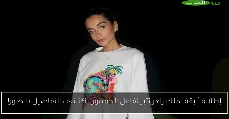 إطلالة أنيقة لملك زاهر تثير تفاعل الجمهور.. اكتشف التفاصيل بالصور!