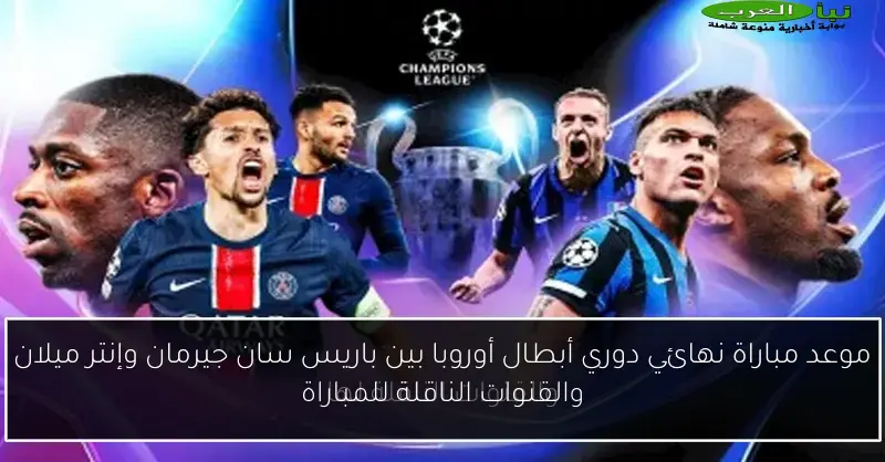 موعد مباراة نهائي دوري أبطال أوروبا بين باريس سان جيرمان وإنتر ميلان والقنوات الناقلة للمباراة