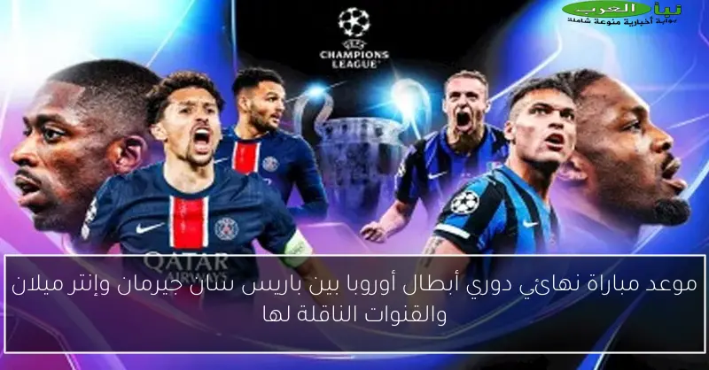 موعد مباراة نهائي دوري أبطال أوروبا بين باريس سان جيرمان وإنتر ميلان والقنوات الناقلة لها