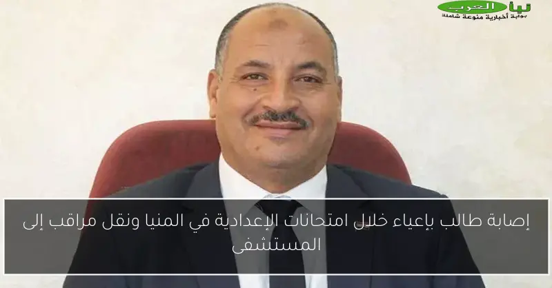 إصابة طالب بإعياء خلال امتحانات الإعدادية في المنيا ونقل مراقب إلى المستشفى