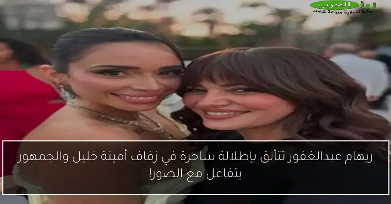 ريهام عبدالغفور تتألق بإطلالة ساحرة في زفاف أمينة خليل والجمهور يتفاعل مع الصور!