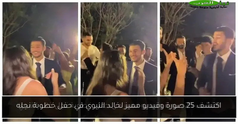 اكتشف 25 صورة وفيديو مميز لخالد النبوي في حفل خطوبة نجله