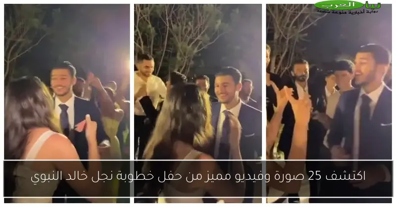 اكتشف 25 صورة وفيديو مميز من حفل خطوبة نجل خالد النبوي