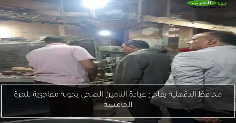محافظ الدقهلية يفاجئ عيادة التأمين الصحي بجولة مفاجئة للمرة الخامسة