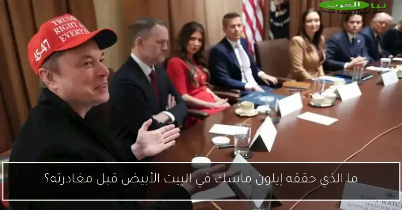 ما الذي حققه إيلون ماسك في البيت الأبيض قبل مغادرته؟