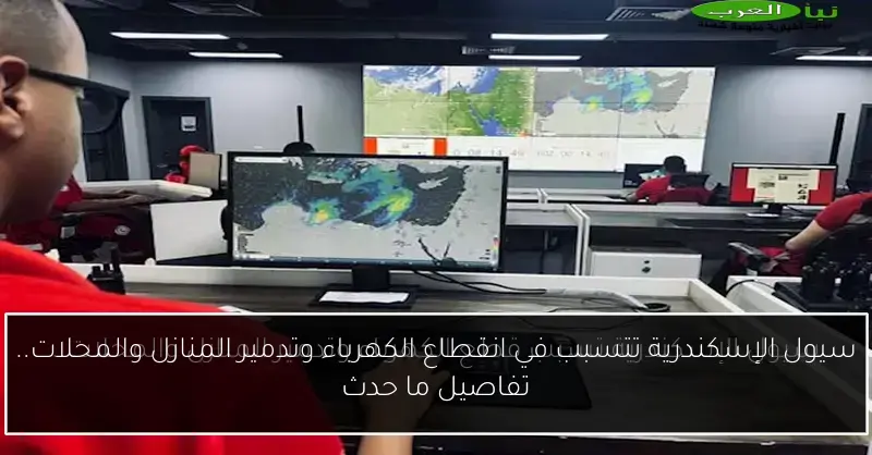 سيول الإسكندرية تتسبب في انقطاع الكهرباء وتدمير المنازل والمحلات.. تفاصيل ما حدث