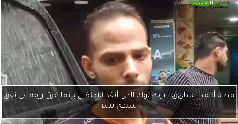 قصة أحمد.. سائق التوك توك الذي أنقذ الأطفال بينما غرق رزقه في نفق سيدي بشر