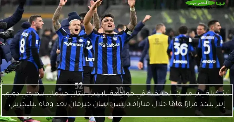 إنتر يتخذ قرارًا هامًا خلال مباراة باريس سان جيرمان بعد وفاة بيليجريني