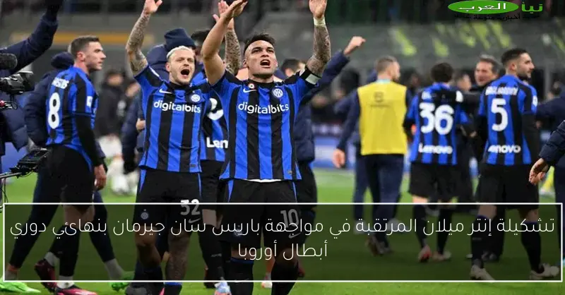 تشكيلة إنتر ميلان المرتقبة في مواجهة باريس سان جيرمان بنهائي دوري أبطال أوروبا