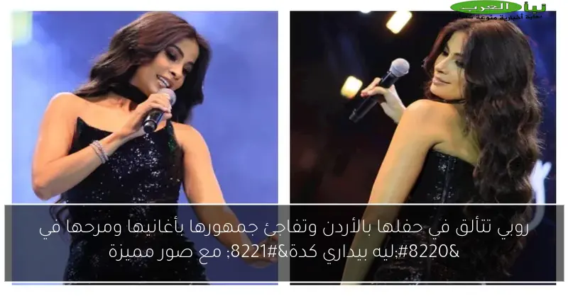 روبي تتألق في حفلها بالأردن وتفاجئ جمهورها بأغانيها ومرحها في “ليه بيداري كدة” مع صور مميزة