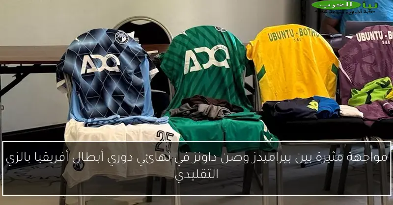 مواجهة مثيرة بين بيراميدز وصن داونز في نهائي دوري أبطال أفريقيا بالزي التقليدي