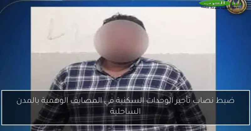 ضبط نصاب تأجير الوحدات السكنية في المصايف الوهمية بالمدن الساحلية