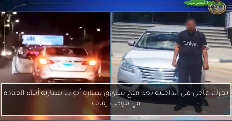 تحرك عاجل من الداخلية بعد فتح سائق سيارة أبواب سيارته أثناء القيادة في موكب زفاف