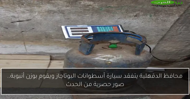 محافظ الدقهلية يتفقد سيارة أسطوانات البوتاجاز ويقوم بوزن أنبوبة.. صور حصرية من الحدث
